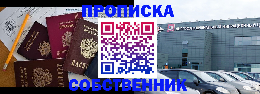 купить прописку в Светлогорске