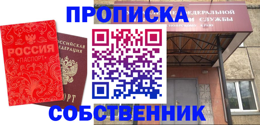 прописка от собственника в Светлогорске