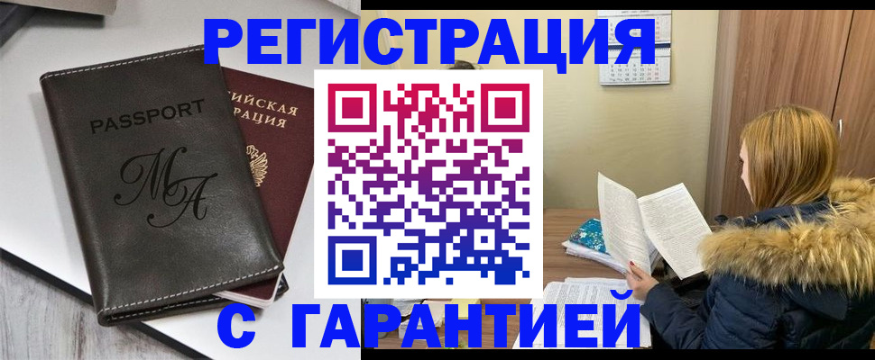 прописка для работы в Светлогорске